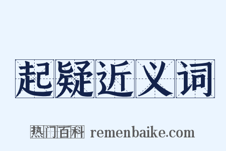 起疑近义词是什么意思的图片